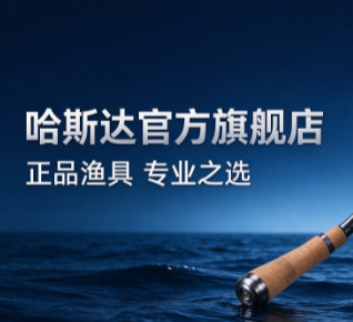 哈斯达官方旗舰店